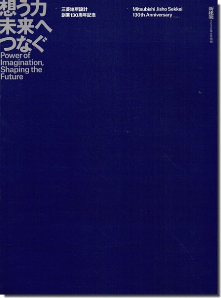 三菱地所設計創業130周年記念 想う力 未来へつなぐ 新建築2020年9月