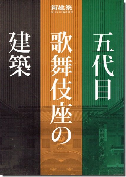 五代目歌舞伎座の建築 新建築 2013年7月臨時増刊｜建築書・建築雑誌の