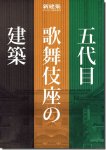 五代目歌舞伎座の建築　新建築 2013年7月臨時増刊