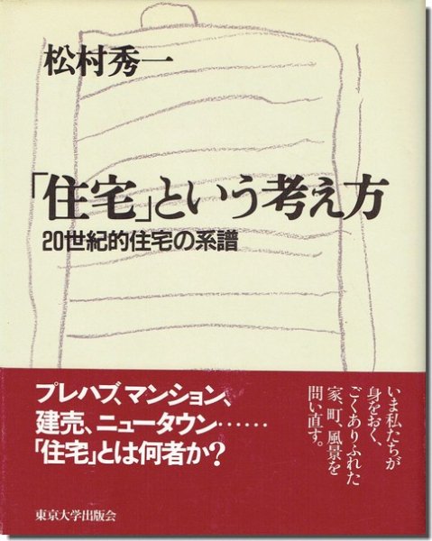 住宅」という考え方－20世紀的住宅の系譜／松村秀一｜建築書・建築雑誌