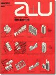 【送料無料】a+u1975年3月臨時増刊｜現代集合住宅