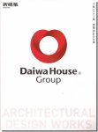 大和ハウス工業 建築設計の仕事　新建築2018年8月別冊