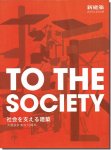 TO THE SOCIETY 社会を支える建築 大建設計創立70周年　新建築2019年4月別冊
