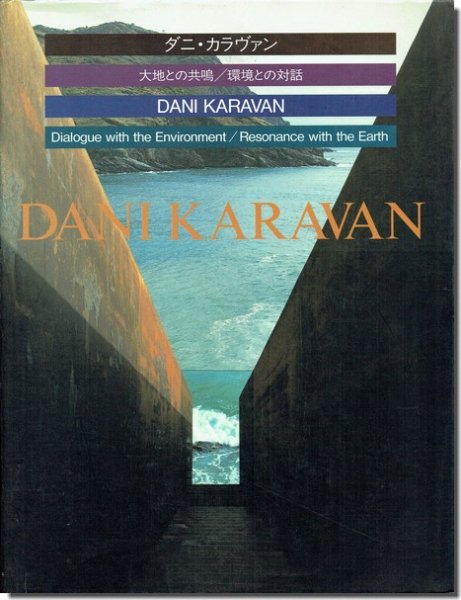 ダニ・カラヴァン 大地との共鳴／環境との対話｜建築書・建築雑誌の