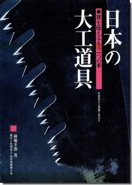 日本の大工道具 技を伝えるもう一つの手｜建築書・建築雑誌の買取販売-古書山翡翠