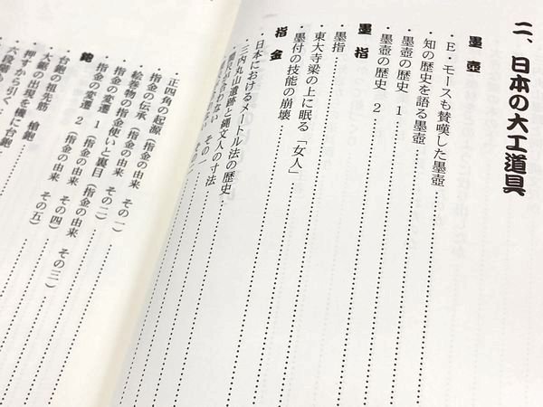 日本の大工道具　技を伝えるもう一つの手｜建築書・建築雑誌の買取販売-古書山翡翠
