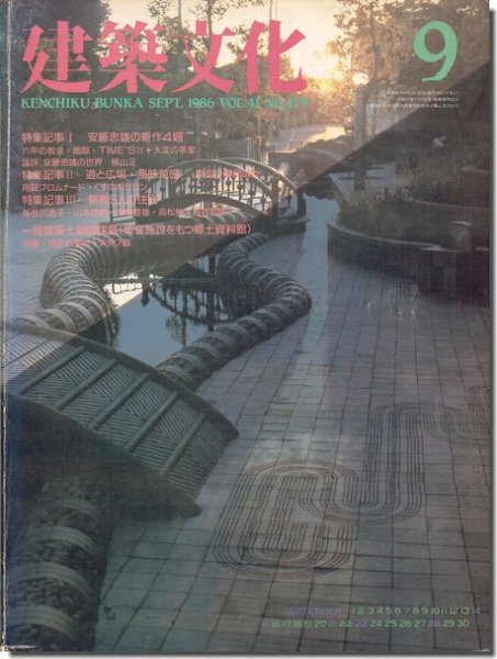 建築 1960年9月号 特集：増沢洵 - 自然科学と技術