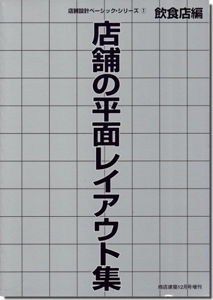 店舗の平面レイアウト集 飲食店編／店舗設計ベーシックシリーズ1（商店