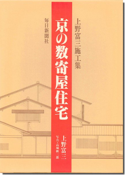 京の数寄屋住宅 上野富三施工集｜建築書・建築雑誌の買取販売-古書山翡翠