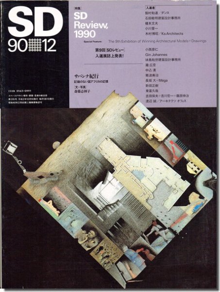 SD9012（1990年12月号）｜SDレビュー1990｜建築書・建築雑誌の買取販売