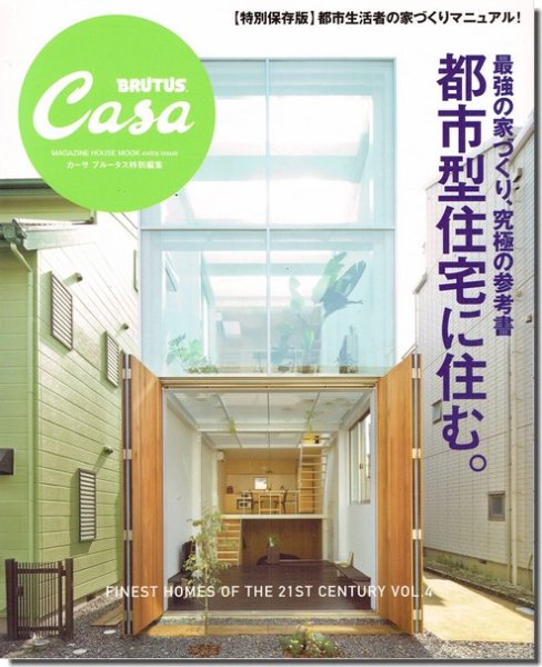 【送料無料】Casa BRUTUS 特別保存版｜都市型住宅に住む。～最強の家づくり究極の参考書～｜建築書・建築雑誌の買取販売-古書山翡翠