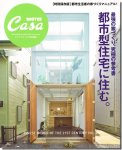【送料無料】Casa BRUTUS 特別保存版｜都市型住宅に住む。〜最強の家づくり究極の参考書〜