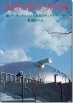【送料無料】札幌ドーム: 動くサッカーフィールドと多目的デュアルアリーナ