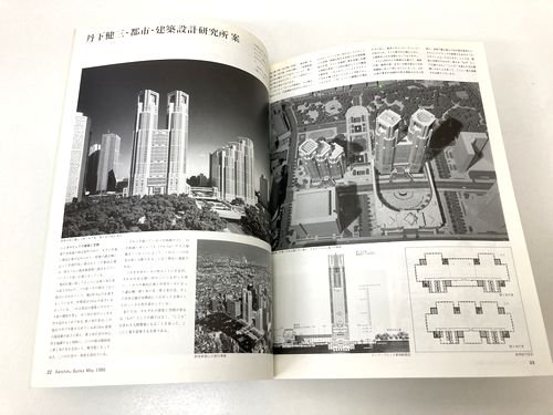 建築文化1986年5月号｜「東京都新都庁舎指名設計競技」入選発表｜建築書・建築雑誌の買取販売-古書山翡翠