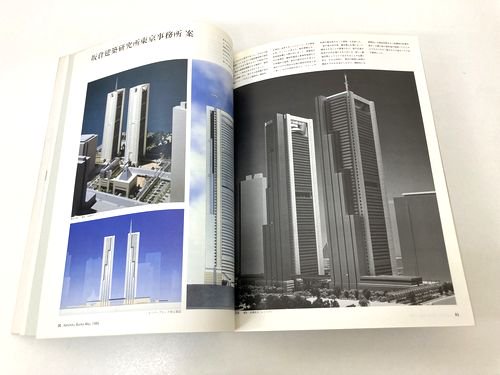 建築文化1986年5月号｜「東京都新都庁舎指名設計競技」入選発表｜建築書・建築雑誌の買取販売-古書山翡翠