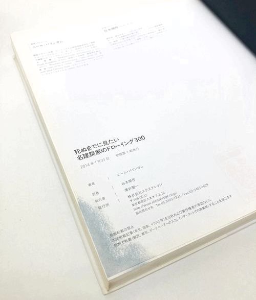 死ぬまでに見たい名建築家のドローイング300＜シミあり＞｜建築書