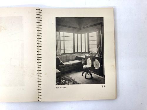 数寄屋住宅錦舟寮（建築写真類聚 第9期11輯）｜建築書・建築雑誌
