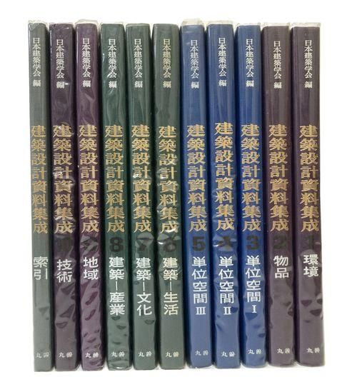 建築設計資料集成 全10巻＋索引＜全11冊揃＞｜建築書・建築雑誌の買取