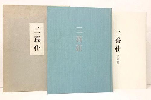 三養荘 村野藤吾｜建築書・建築雑誌の買取販売-古書山翡翠