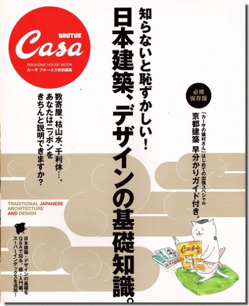 CasaBRUTUS特別編集 知らないと恥ずかしい! 日本建築、デザインの基礎