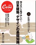 CasaBRUTUS特別編集 知らないと恥ずかしい! 日本建築、デザインの基礎知識