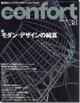 コンフォルト 1999年10月号｜特集：モダン・デザインの純真