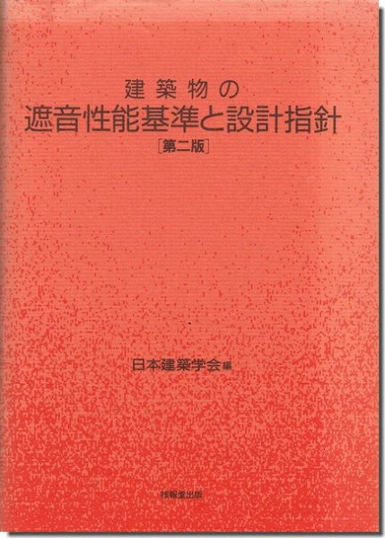 建築物の遮音性能基準と設計指針[第2版]｜建築書・建築雑誌の買取販売-古書山翡翠