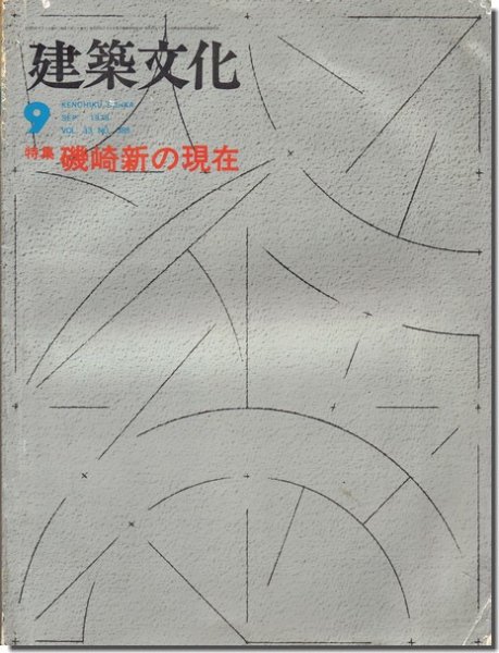 建築文化1978年9月号｜磯崎新の現在｜建築書・建築雑誌の買取販売-古書