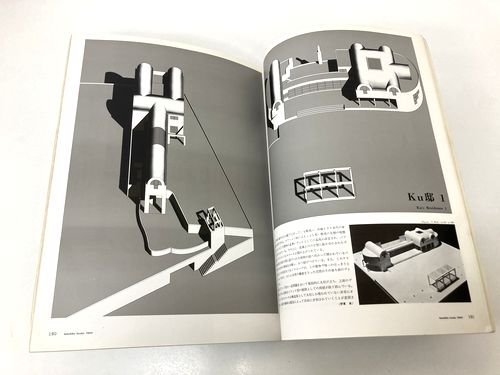 建築文化1978年9月号｜磯崎新の現在｜建築書・建築雑誌の買取