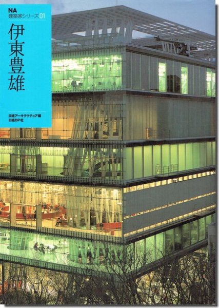 伊東豊雄｜NA建築家シリーズ01｜建築書・建築雑誌の買取販売-古書山翡翠