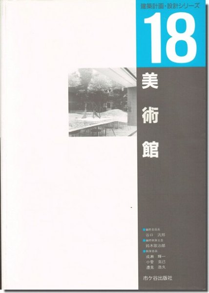 美術館｜建築計画・設計シリーズ18｜建築書・建築雑誌の買取販売-古書