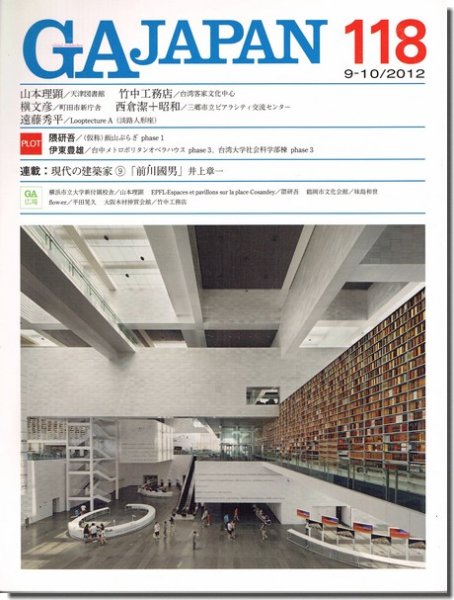 GA JAPAN 118｜山本理顕「天津図書館」／槇文彦「町田市新庁舎」｜建築書・建築雑誌の買取販売-古書山翡翠