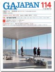 GA JAPAN 114｜現代建築の境界面− 現代日本の先端を行く建築家10人にインタヴュー