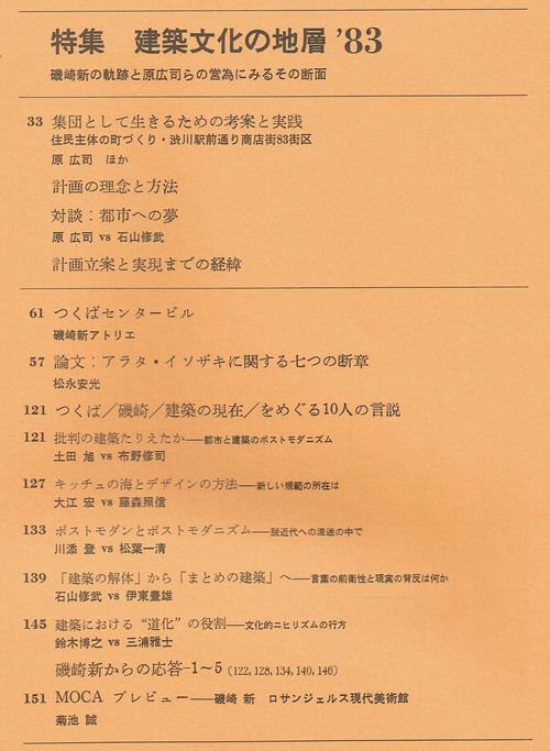 建築文化1983年11月号｜建築文化の地層'83: 磯崎新の軌跡と原広司らの