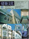 建築文化1983年11月号｜建築文化の地層’83: 磯崎新の軌跡と原広司らの営為にみるその断面／磯崎新「つくばセンタービル」