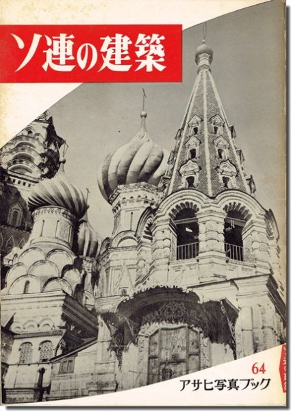 ソ連の建築／アサヒ写真ブック64｜建築書・建築雑誌の買取販売-古書山翡翠