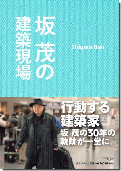 坂茂の建築現場｜建築書・建築雑誌の買取販売-古書山翡翠