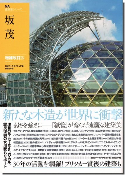 坂茂｜NA建築家シリーズ（増補改訂版）｜建築書・建築雑誌の買取販売