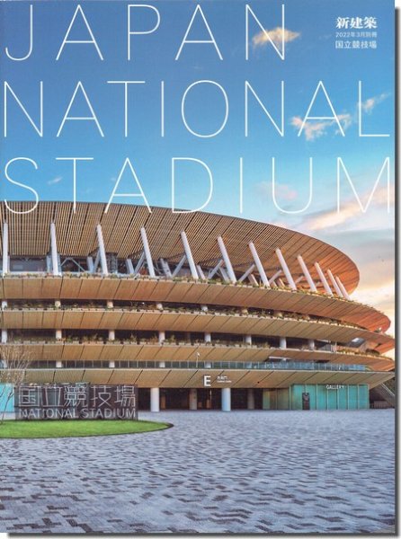 新建築2022年3月別冊｜JAPAN NATIONAL STADIUM 国立競技場｜建築書