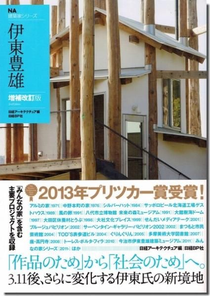 伊東豊雄｜NA建築家シリーズ（増補改訂版）｜建築書・建築雑誌の買取