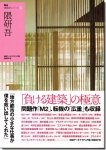 隈研吾｜NA建築家シリーズ02