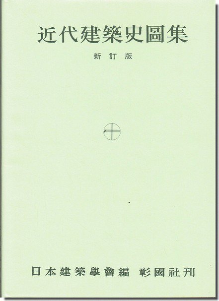 建築史図集全4冊揃（日本建築史図集／西洋建築史図集／東洋建築史図集