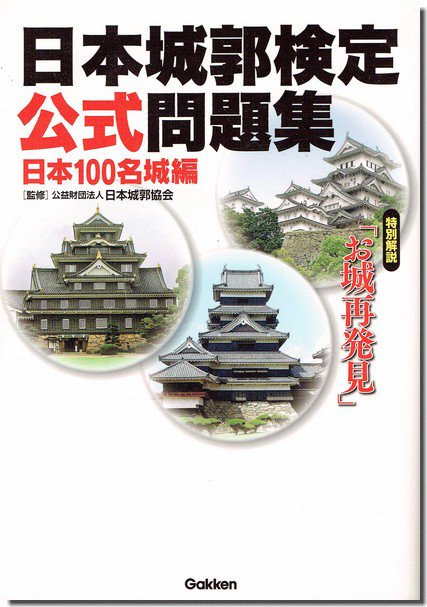 お城本 9冊セット（日本の城／日本の城語辞典／日本城郭検定参考書ほか 