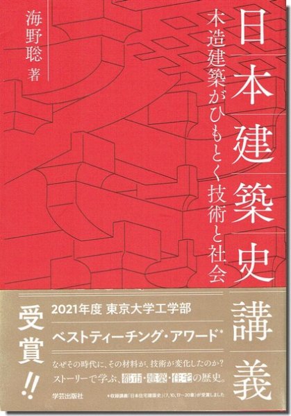 日本建築史講義: 木造建築がひもとく技術と社会／海野 聡｜建築書