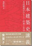 日本建築史講義: 木造建築がひもとく技術と社会／海野 聡