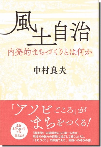 風土自治－内発的まちづくりとは何か／中村良夫｜建築書・建築雑誌の