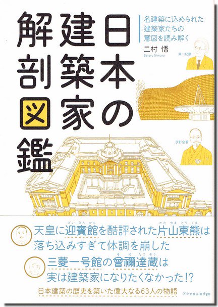 日本の建築家解剖図鑑＋世界の建築家解剖図鑑 2冊セット｜建築書・建築