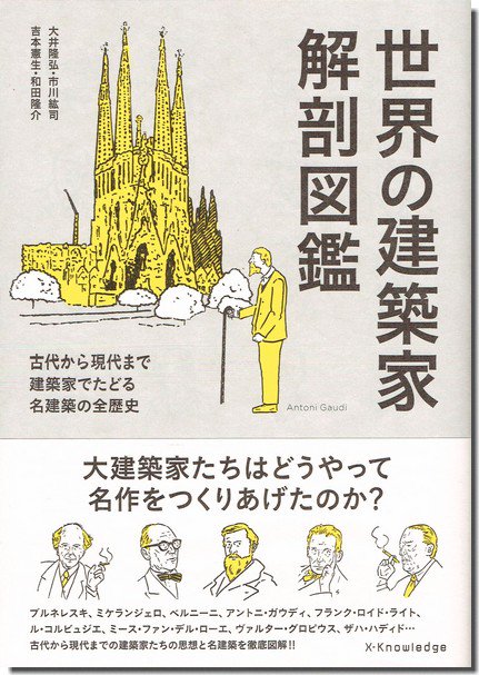 日本の建築家解剖図鑑＋世界の建築家解剖図鑑 2冊セット｜建築書・建築