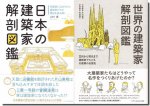 日本の建築家解剖図鑑＋世界の建築家解剖図鑑 2冊セット