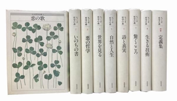 ちくま哲学の森 全8巻＋別巻 定義集 揃い｜建築書・建築雑誌の買取販売